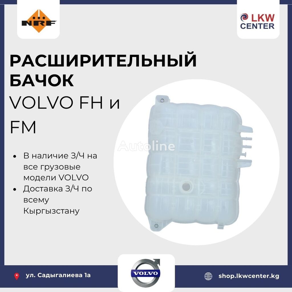 خزان التمدد NRF 455027 لـ الشاحنات Volvo FH / FM
